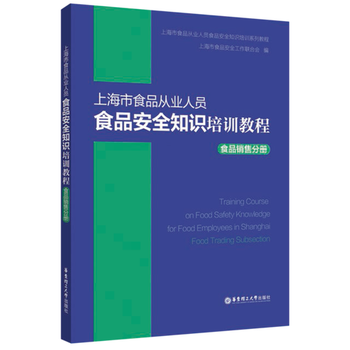上海市食品从业人员食品安全知识培训教程(食品销售分册)